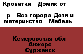 Кроватка – Домик от 13000 р - Все города Дети и материнство » Мебель   . Кемеровская обл.,Анжеро-Судженск г.